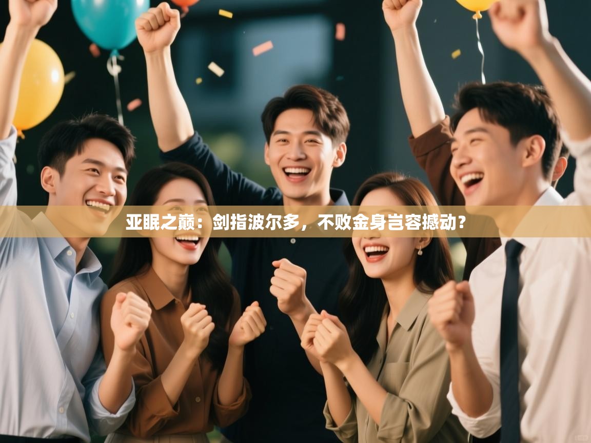 亚眠之巅:剑指波尔多,不败金身岂容撼动? 第1张