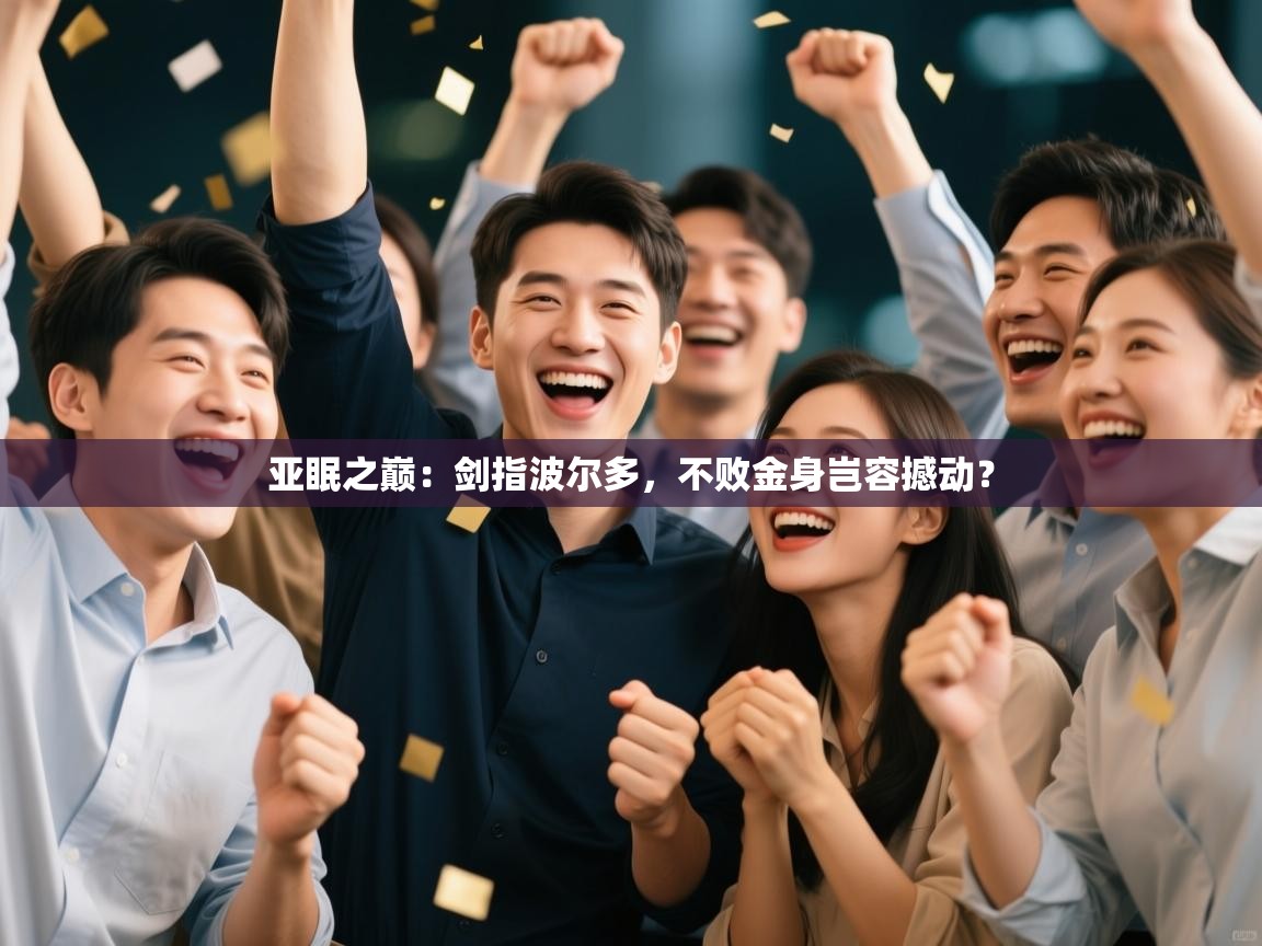 亚眠之巅:剑指波尔多,不败金身岂容撼动? 第2张