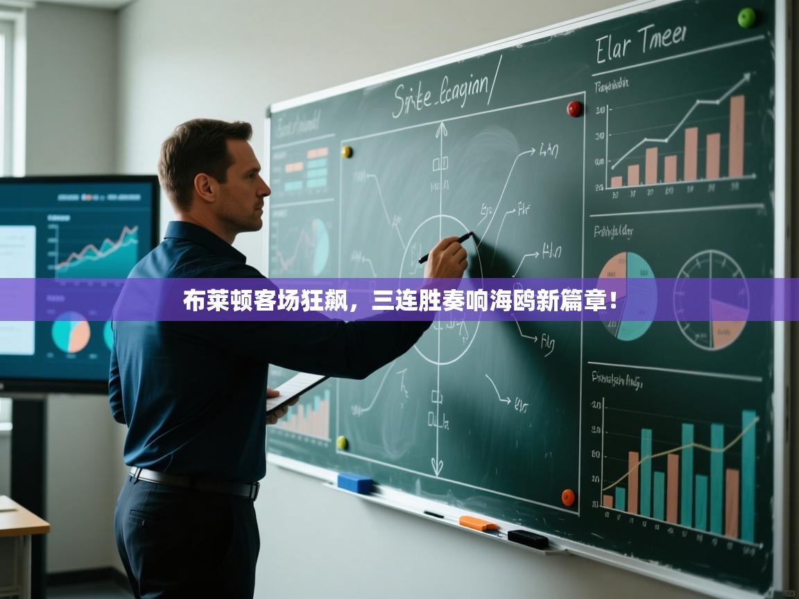 布莱顿客场狂飙，三连胜奏响海鸥新篇章！  第1张