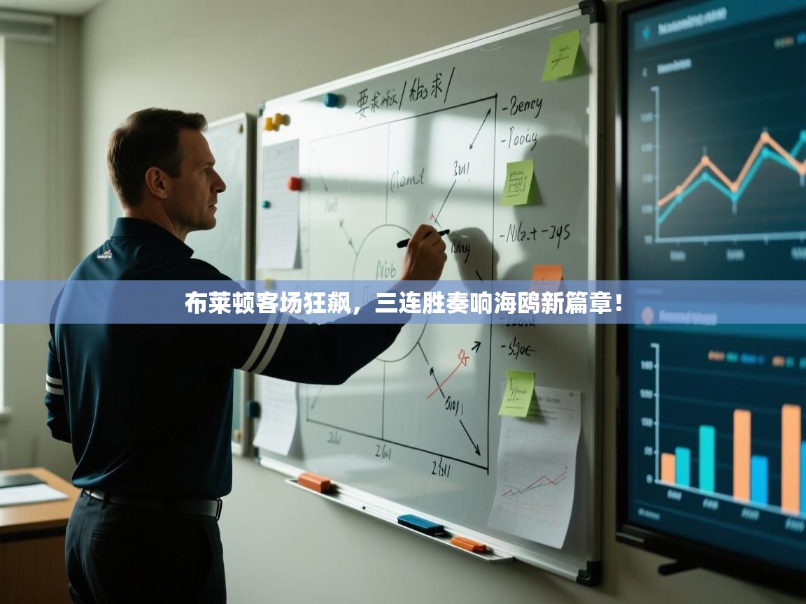 布莱顿客场狂飙，三连胜奏响海鸥新篇章！  第2张