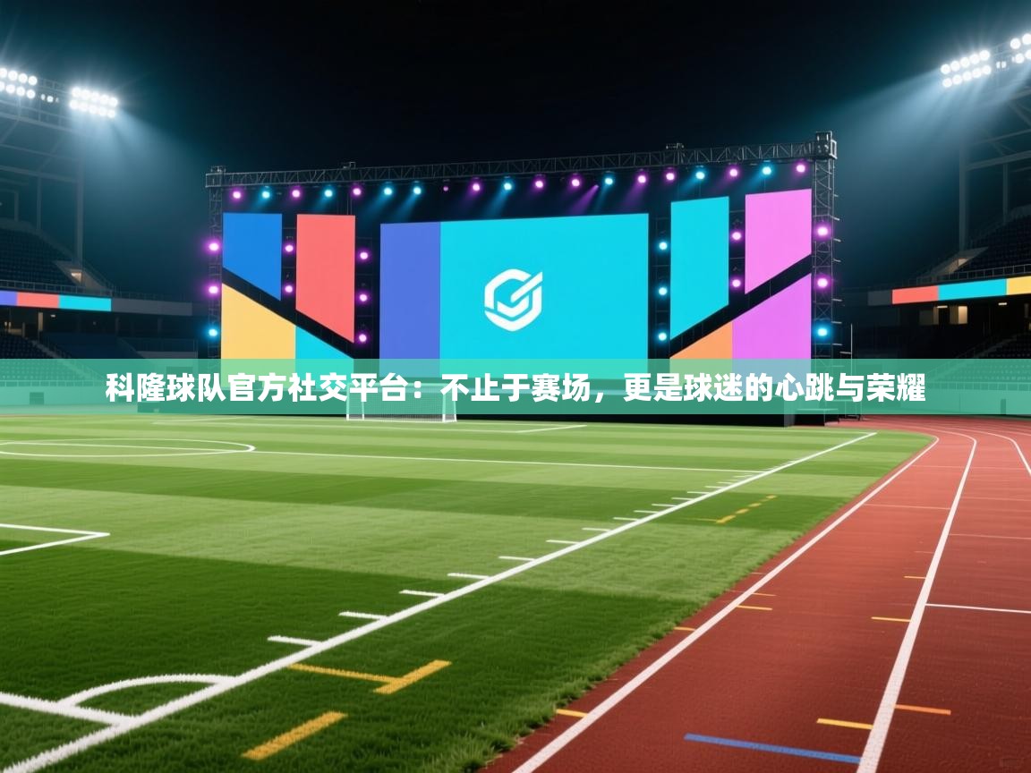 科隆球队官方社交平台：不止于赛场，更是球迷的心跳与荣耀  第1张