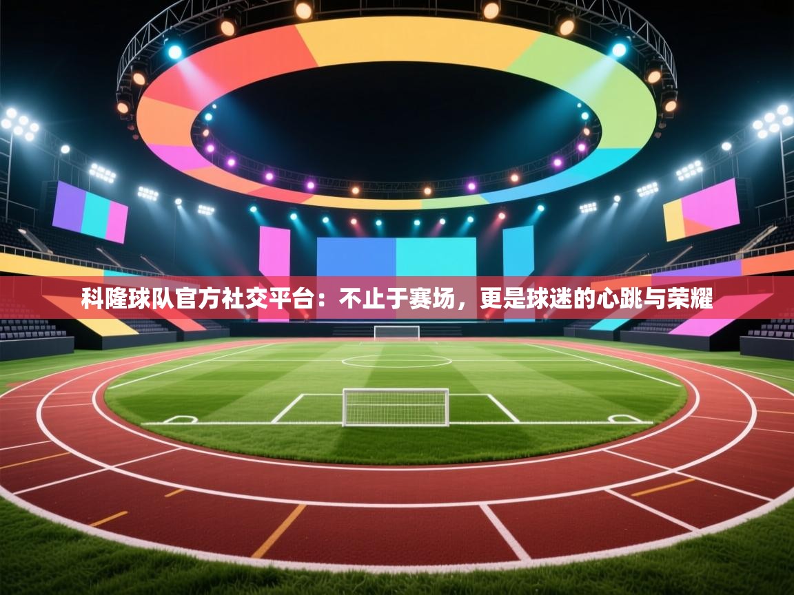 科隆球队官方社交平台：不止于赛场，更是球迷的心跳与荣耀  第2张