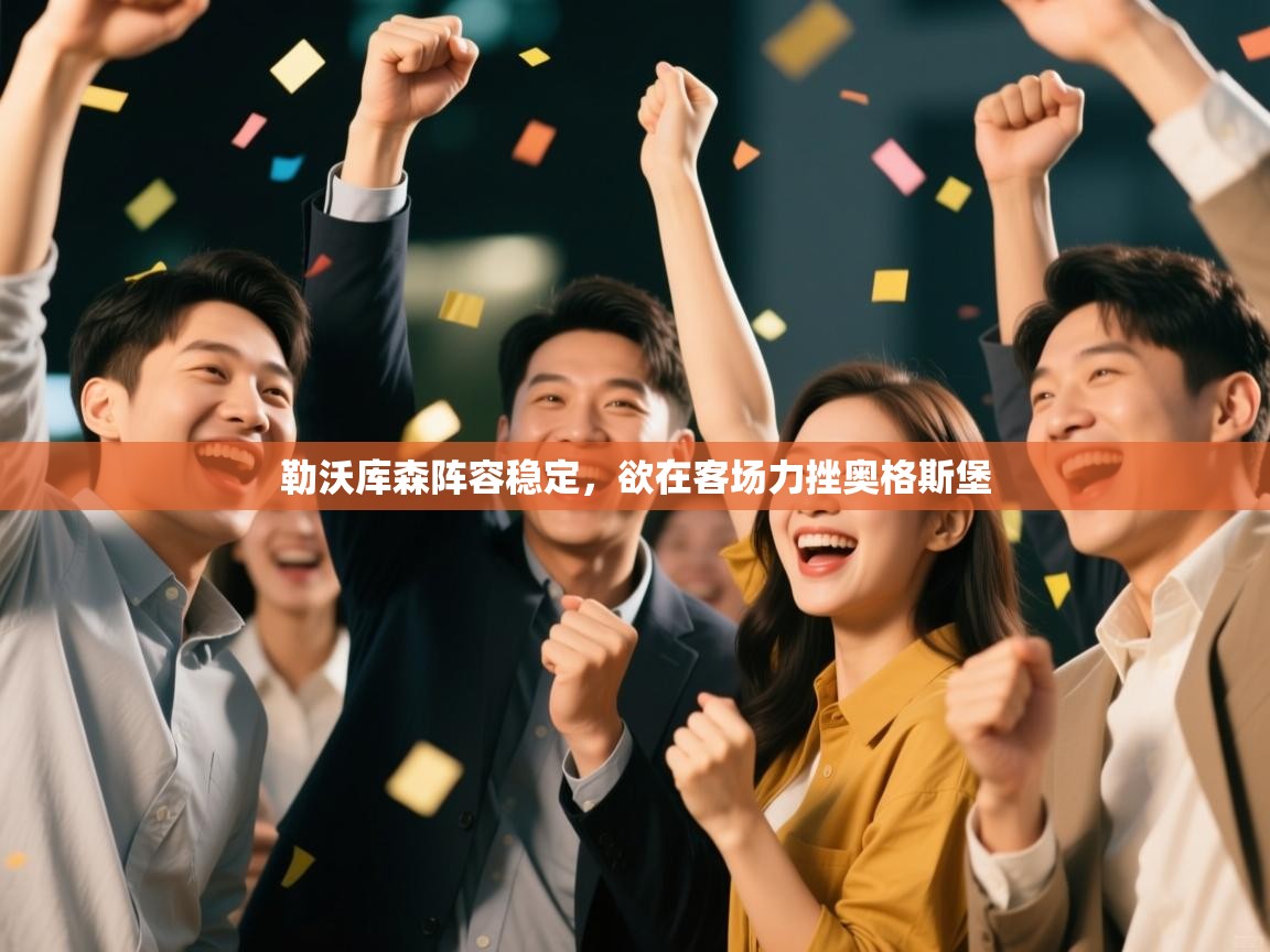 勒沃库森阵容稳定，欲在客场力挫奥格斯堡  第1张