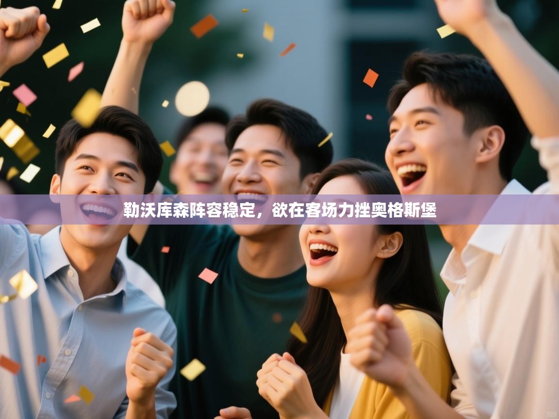 勒沃库森阵容稳定，欲在客场力挫奥格斯堡  第2张