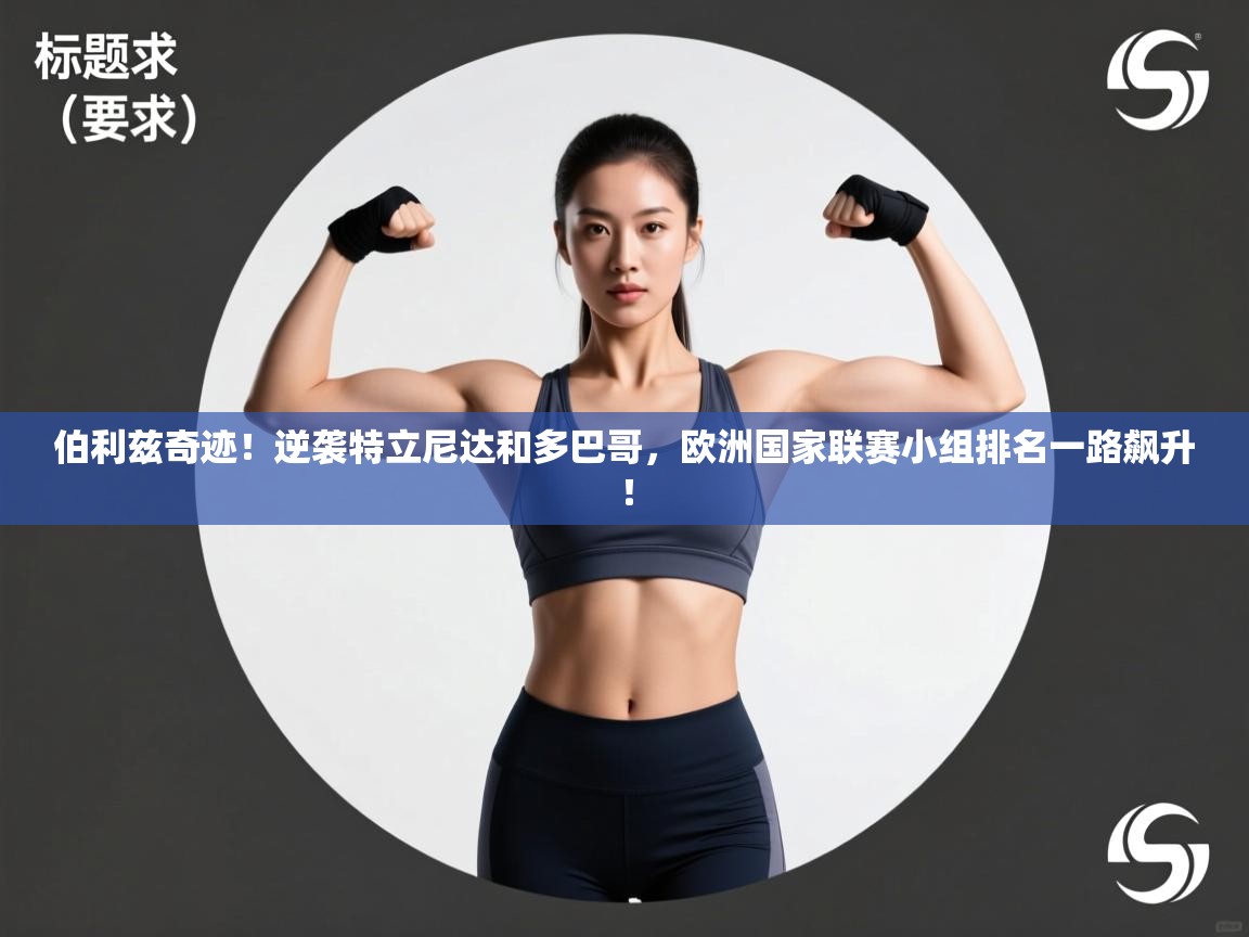 伯利兹奇迹！逆袭特立尼达和多巴哥，欧洲国家联赛小组排名一路飙升！  第1张