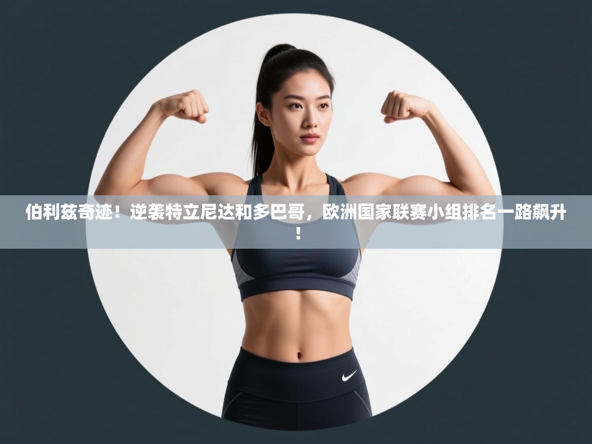 伯利兹奇迹！逆袭特立尼达和多巴哥，欧洲国家联赛小组排名一路飙升！  第2张