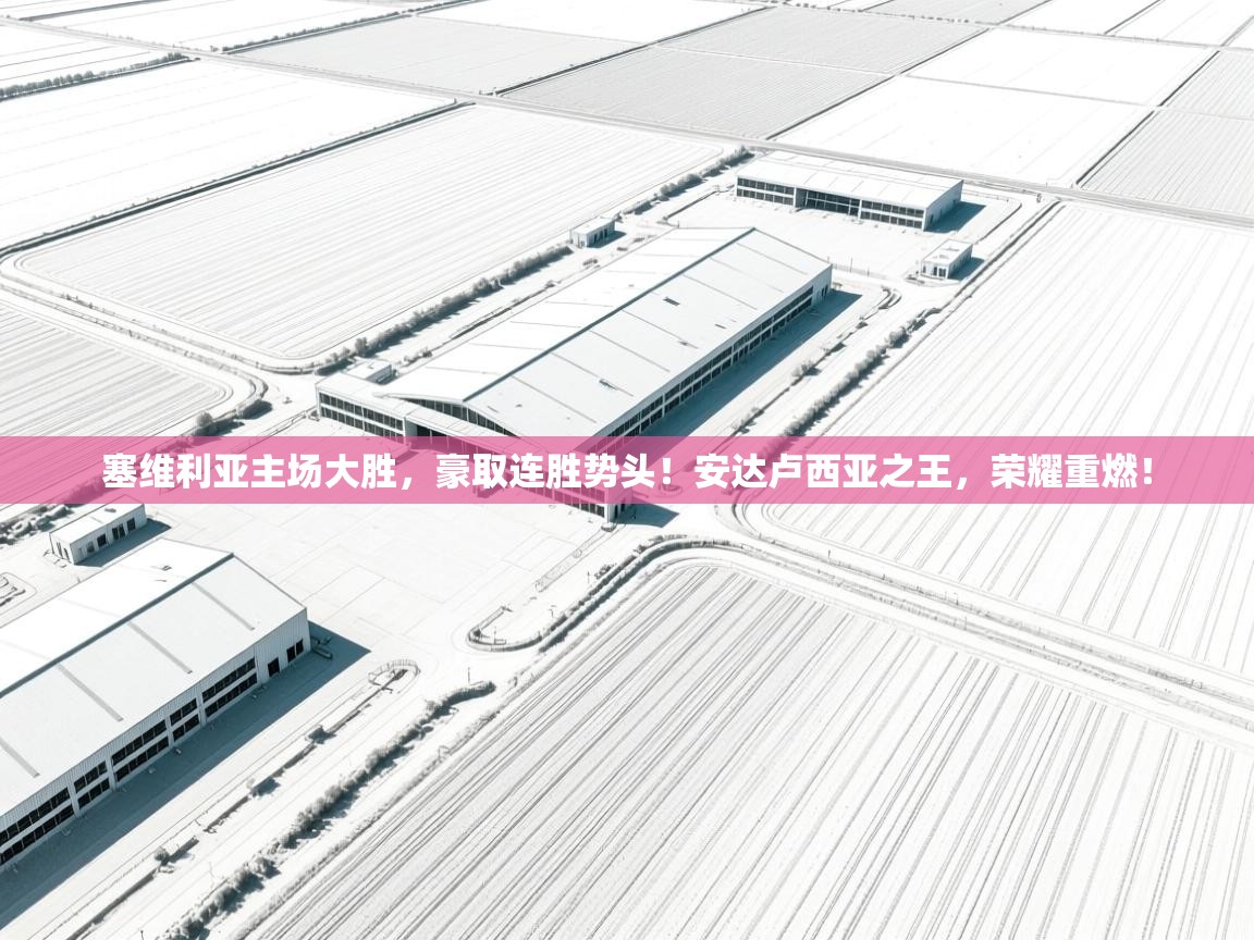 塞维利亚主场大胜,豪取连胜势头!安达卢西亚之王,荣耀重燃! 第2张