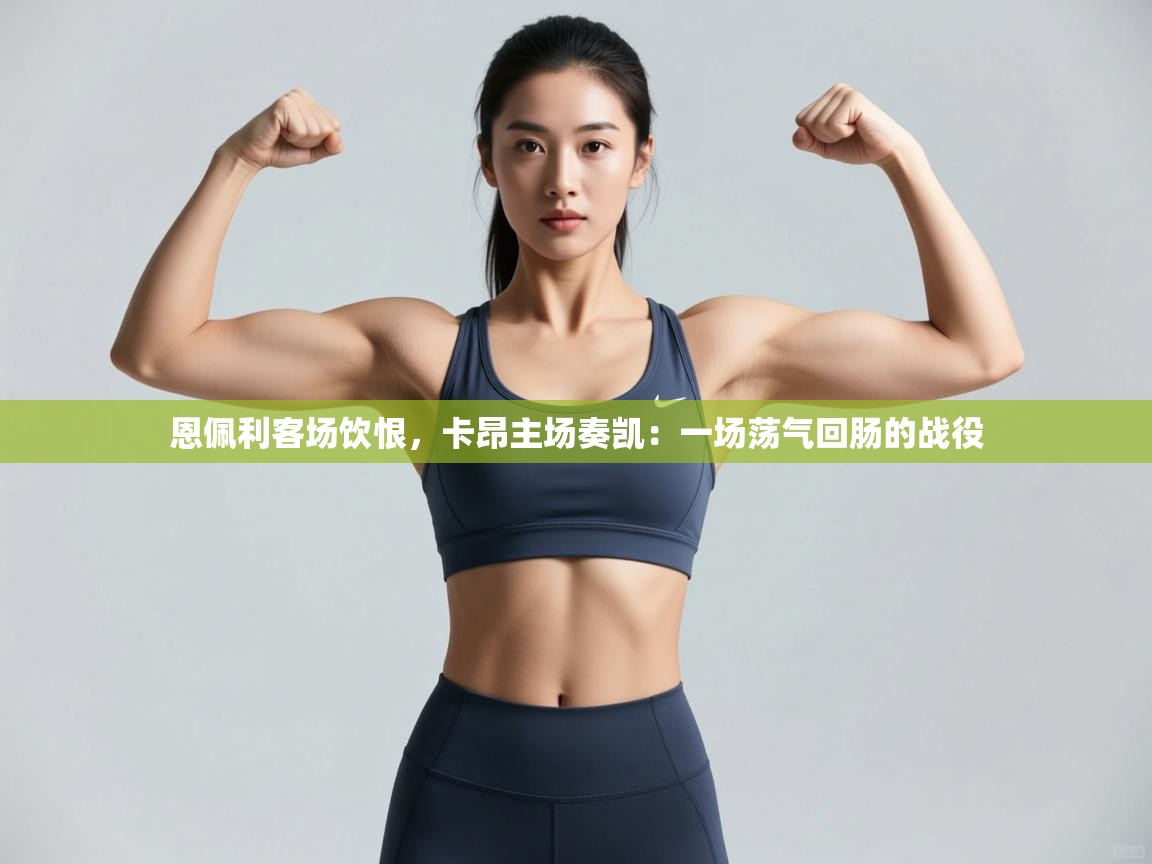 恩佩利客场饮恨，卡昂主场奏凯：一场荡气回肠的战役  第1张